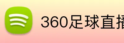 360足球直播 logo